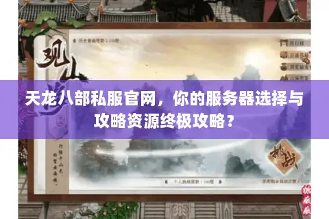 天龙八部私服官网，你的服务器选择与攻略资源终极攻略？