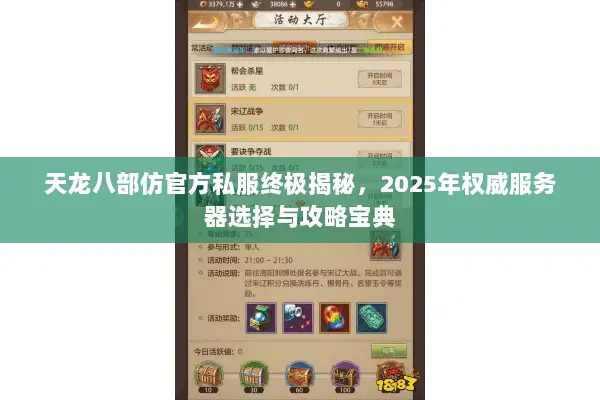 天龙八部仿官方私服终极揭秘,2025年权威服务器选择与攻略宝典 天龙八部仿官方私服终极揭秘,2025年权威服务器选择与攻略宝典