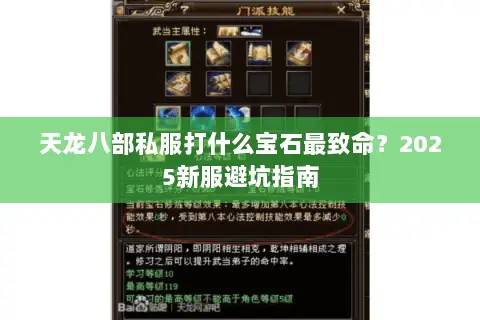 天龙八部私服打什么宝石最致命?2025新服避坑指南 天龙八部私服打什么宝石最致命?2025新服避坑指南