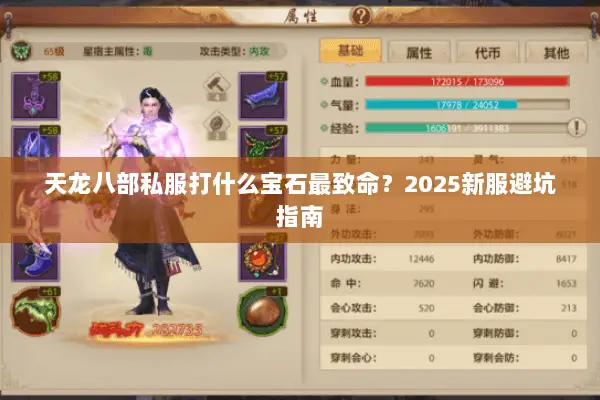 天龙八部私服打什么宝石最致命?2025新服避坑指南 天龙八部私服打什么宝石最致命?2025新服避坑指南