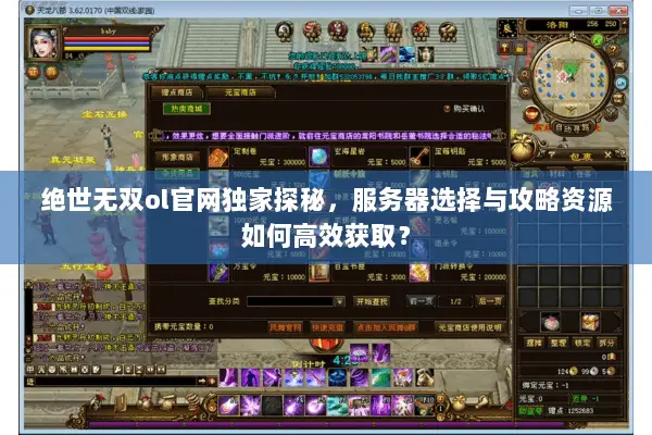 绝世无双ol官网独家探秘,服务器选择与攻略资源如何高效获取? 绝世无双ol官网独家探秘,服务器选择与攻略资源如何高效获取?