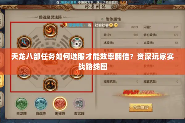 天龙八部任务如何选服才能效率翻倍？资深玩家实战路线图