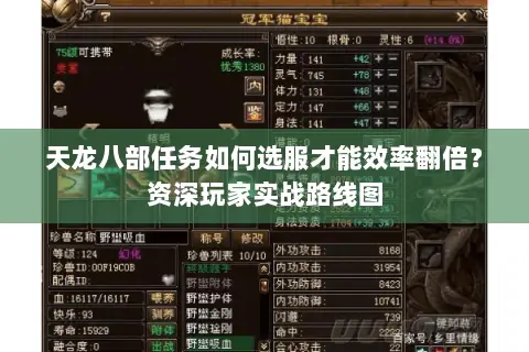 天龙八部任务如何选服才能效率翻倍？资深玩家实战路线图