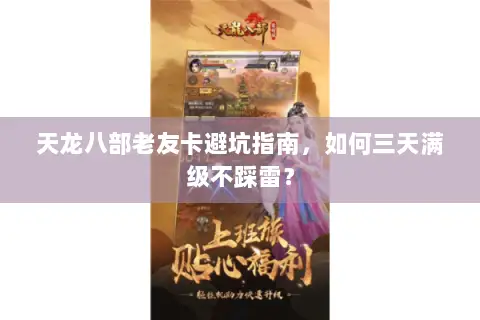 天龙八部老友卡避坑指南，如何三天满级不踩雷？