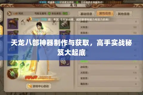 天龙八部神器制作与获取,高手实战秘笈大起底 天龙八部神器制作与获取,高手实战秘笈大起底