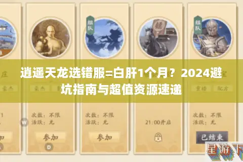 逍遥天龙选错服=白肝1个月?2024避坑指南与超值资源速递 逍遥天龙选错服=白肝1个月?2024避坑指南与超值资源速递