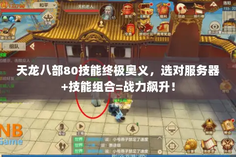 天龙八部80技能终极奥义,选对服务器+技能组合=战力飙升! 天龙八部80技能终极奥义,选对服务器+技能组合=战力飙升!