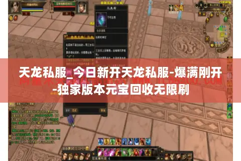 天龙私服_今日新开天龙私服-爆满刚开-独家版本元宝回收无限刷 天龙私服_今日新开天龙私服-爆满刚开-独家版本元宝回收无限刷