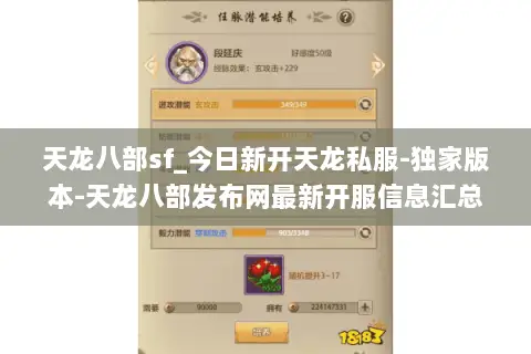 天龙八部sf_今日新开天龙私服-独家版本-天龙八部发布网最新开服信息汇总 天龙八部sf_今日新开天龙私服-独家版本-天龙八部发布网最新开服信息汇总