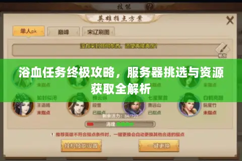 浴血任务终极攻略，服务器挑选与资源获取全解析
