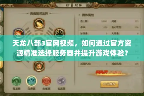 天龙八部3官网视频,如何通过官方资源精准选择服务器并提升游戏体验? 天龙八部3官网视频,如何通过官方资源精准选择服务器并提升游戏体验?
