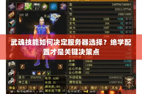 武魂技能如何决定服务器选择？绝学配置才是关键决策点