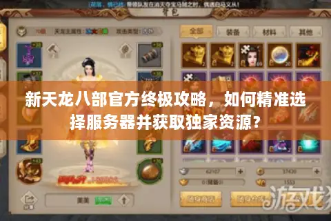 新天龙八部官方终极攻略,如何精准选择服务器并获取独家资源? 新天龙八部官方终极攻略,如何精准选择服务器并获取独家资源?