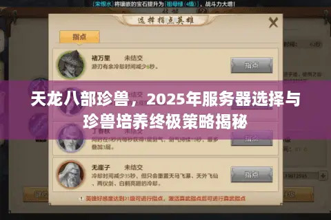 天龙八部珍兽,2025年服务器选择与珍兽培养终极策略揭秘 天龙八部珍兽,2025年服务器选择与珍兽培养终极策略揭秘