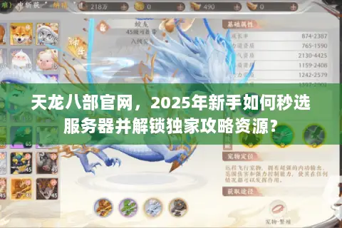 天龙八部官网,2025年新手如何秒选服务器并解锁独家攻略资源? 天龙八部官网,2025年新手如何秒选服务器并解锁独家攻略资源?