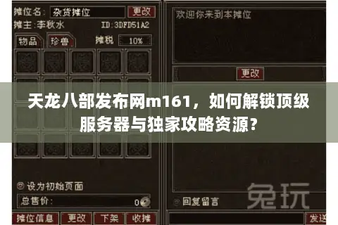 天龙八部发布网m161,如何解锁顶级服务器与独家攻略资源? 天龙八部发布网m161,如何解锁顶级服务器与独家攻略资源?