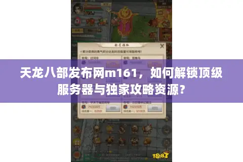 天龙八部发布网m161,如何解锁顶级服务器与独家攻略资源? 天龙八部发布网m161,如何解锁顶级服务器与独家攻略资源?