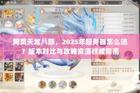 网页天龙八部,2025年服务器怎么选?版本对比与攻略资源权威指南 网页天龙八部,2025年服务器怎么选?版本对比与攻略资源权威指南