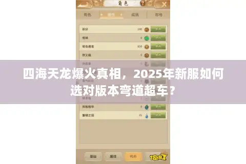 四海天龙爆火真相，2025年新服如何选对版本弯道超车？