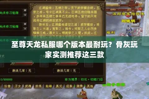 至尊天龙私服哪个版本最耐玩?骨灰玩家实测推荐这三款 至尊天龙私服哪个版本最耐玩?骨灰玩家实测推荐这三款