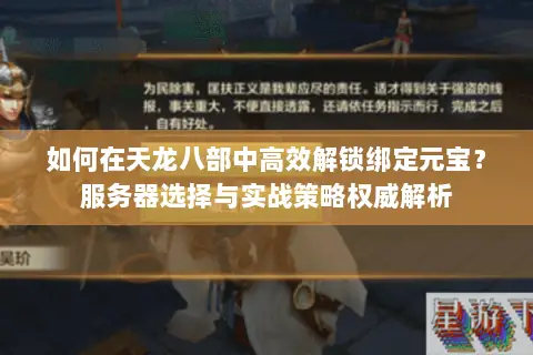 如何在天龙八部中高效解锁绑定元宝？服务器选择与实战策略权威解析