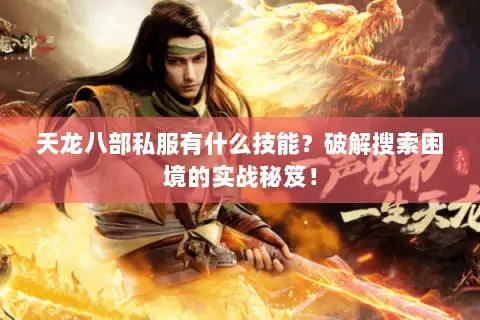 天龙八部私服有什么技能?破解搜索困境的实战秘笈! 天龙八部私服有什么技能?破解搜索困境的实战秘笈!