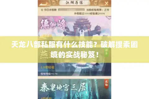 天龙八部私服有什么技能?破解搜索困境的实战秘笈! 天龙八部私服有什么技能?破解搜索困境的实战秘笈!