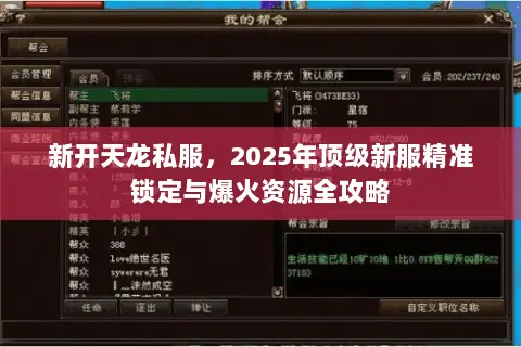 新开天龙私服,2025年顶级新服精准锁定与爆火资源全攻略 新开天龙私服,2025年顶级新服精准锁定与爆火资源全攻略