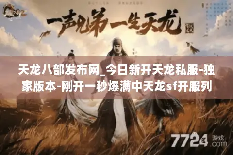 天龙八部发布网_今日新开天龙私服-独家版本-刚开一秒爆满中天龙sf开服列表 天龙八部发布网_今日新开天龙私服-独家版本-刚开一秒爆满中天龙sf开服列表