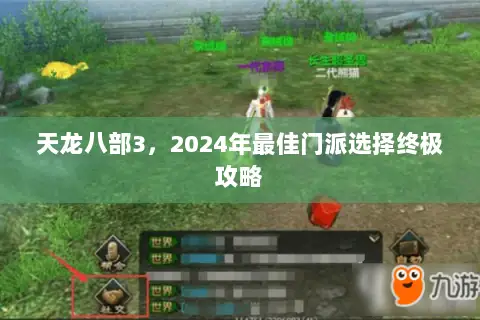 天龙八部3,2024年最佳门派选择终极攻略 天龙八部3,2024年最佳门派选择终极攻略