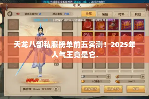 天龙八部私服榜单前五实测！2025年人气王竟是它.