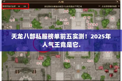 天龙八部私服榜单前五实测！2025年人气王竟是它.
