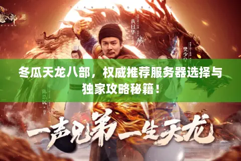 冬瓜天龙八部,权威推荐服务器选择与独家攻略秘籍! 冬瓜天龙八部,权威推荐服务器选择与独家攻略秘籍!