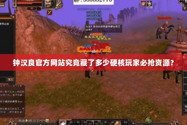 钟汉良官方网站究竟藏了多少硬核玩家必抢资源? 钟汉良官方网站究竟藏了多少硬核玩家必抢资源?