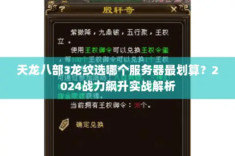 天龙八部3龙纹选哪个服务器最划算?2024战力飙升实战解析 天龙八部3龙纹选哪个服务器最划算?2024战力飙升实战解析