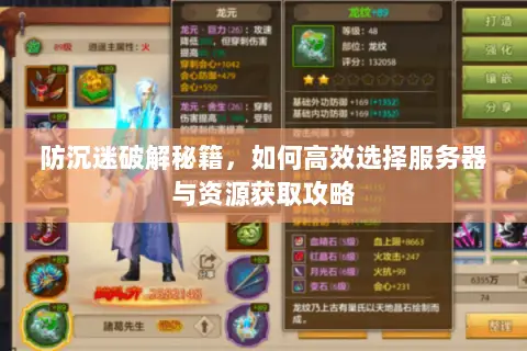 防沉迷破解秘籍,如何高效选择服务器与资源获取攻略 防沉迷破解秘籍,如何高效选择服务器与资源获取攻略