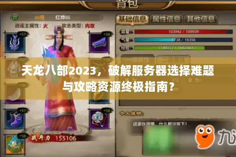 天龙八部2023,破解服务器选择难题与攻略资源终极指南? 天龙八部2023,破解服务器选择难题与攻略资源终极指南?