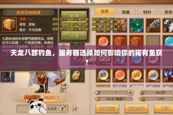 天龙八部钓鱼，服务器选择如何影响你的稀有鱼获？