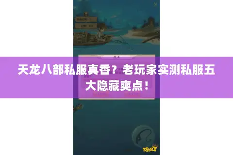 天龙八部私服真香?老玩家实测私服五大隐藏爽点! 天龙八部私服真香?老玩家实测私服五大隐藏爽点!