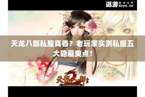 天龙八部私服真香?老玩家实测私服五大隐藏爽点! 天龙八部私服真香?老玩家实测私服五大隐藏爽点!