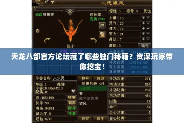 天龙八部官方论坛藏了哪些独门秘籍？资深玩家带你挖宝！