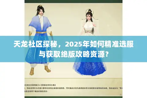 天龙社区探秘,2025年如何精准选服与获取绝版攻略资源? 天龙社区探秘,2025年如何精准选服与获取绝版攻略资源?