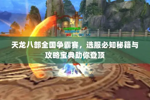 天龙八部全国争霸赛,选服必知秘籍与攻略宝典助你登顶 天龙八部全国争霸赛,选服必知秘籍与攻略宝典助你登顶