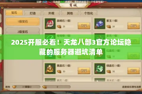 2025开服必看!天龙八部3官方论坛隐藏的服务器避坑清单 2025开服必看!天龙八部3官方论坛隐藏的服务器避坑清单