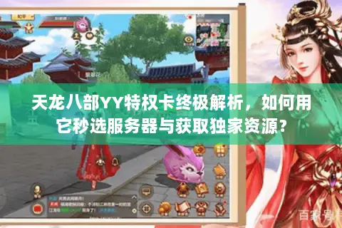 天龙八部YY特权卡终极解析,如何用它秒选服务器与获取独家资源? 天龙八部YY特权卡终极解析,如何用它秒选服务器与获取独家资源?