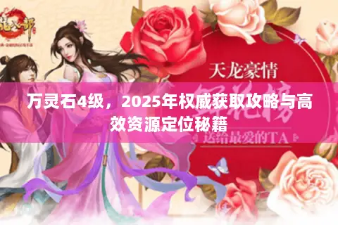 万灵石4级,2025年权威获取攻略与高效资源定位秘籍 万灵石4级,2025年权威获取攻略与高效资源定位秘籍
