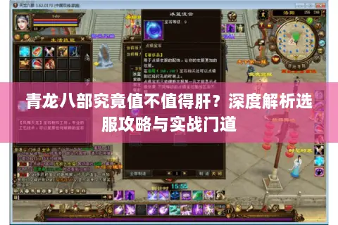 青龙八部究竟值不值得肝?深度解析选服攻略与实战门道 青龙八部究竟值不值得肝?深度解析选服攻略与实战门道