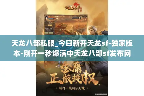 天龙八部私服_今日新开天龙sf-独家版本-刚开一秒爆满中天龙八部sf发布网