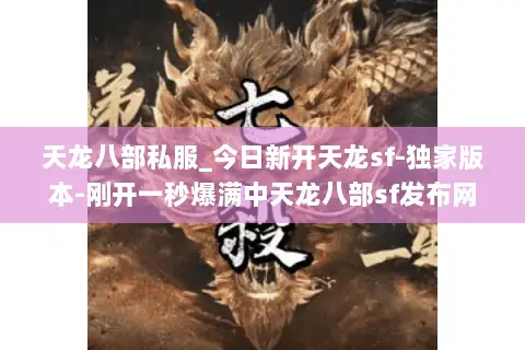 天龙八部私服_今日新开天龙sf-独家版本-刚开一秒爆满中天龙八部sf发布网