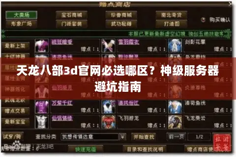 天龙八部3d官网必选哪区?神级服务器避坑指南 天龙八部3d官网必选哪区?神级服务器避坑指南